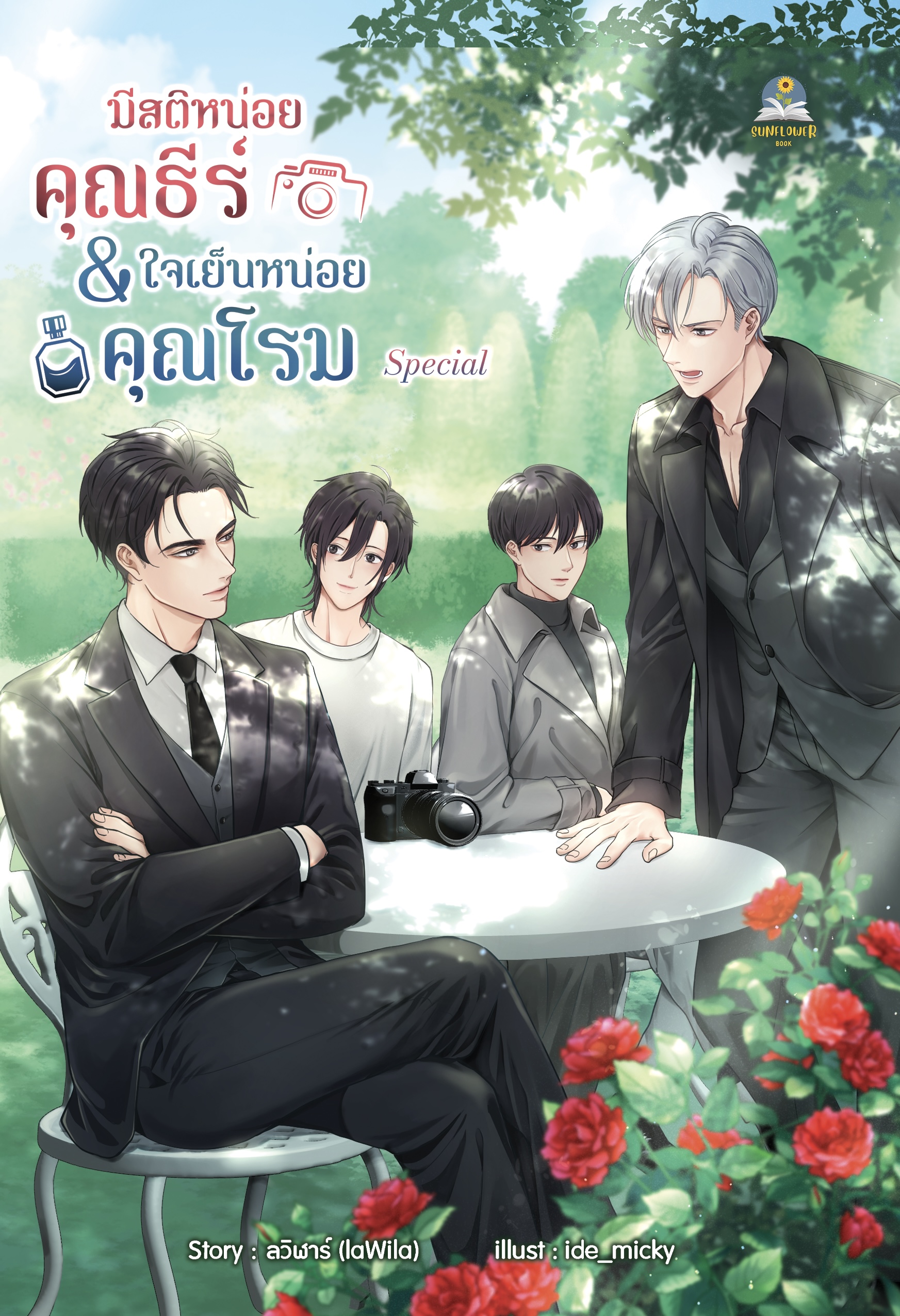 มีสติหน่อยคุณธีร์ & ใจเย็นหน่อยคุณโรม special