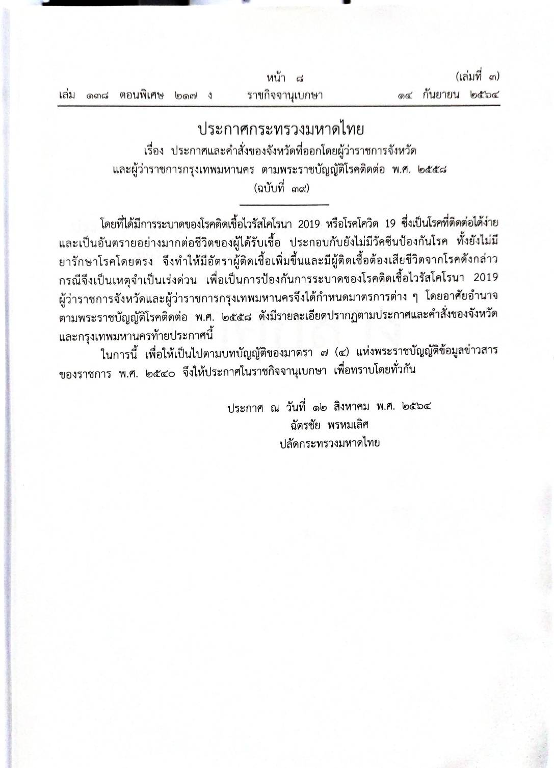 กฎหมายออกใหม่ ตอนที่ 217/64 เล่มที่ 3 ประกาศกระทรวงมหาดไทย เรื่อง ประกาศและคำสั่งของจังหวัดที่ออกโดยผู้ว่าราชการจังหวัดและผู้ว่าราชการกรุงเทพมหานคร ตามพระราชบัญญัติโรคติดต่อ พ.ศ. 2558 ฉ.39