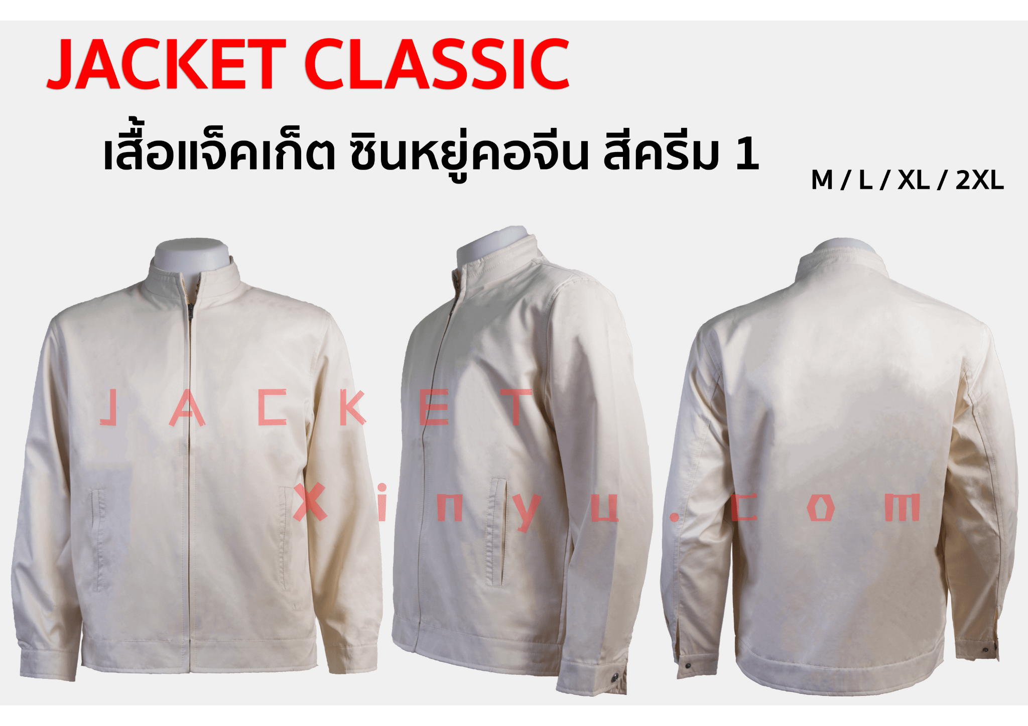 เสื้อแจ็คเก็ต Xinyu คอจีน สีครีม1 แจ็คเก็ตนำเข้าผลิตจากโรงงานประเทศจีน ผ้าไมโคร ผ้าไหมจีนนำเข้าคุณภาพดี รุ่นนี้เหมาะทำเป็นเสื้อทีม หรือเสื้อรุ่น ปัก logo ทรงสวยใส่เป็นเสื้อกึ่งสูทได้ เพื่อร่วมงานสัมมนา งานประชุมที่ใช้เป็นทีม