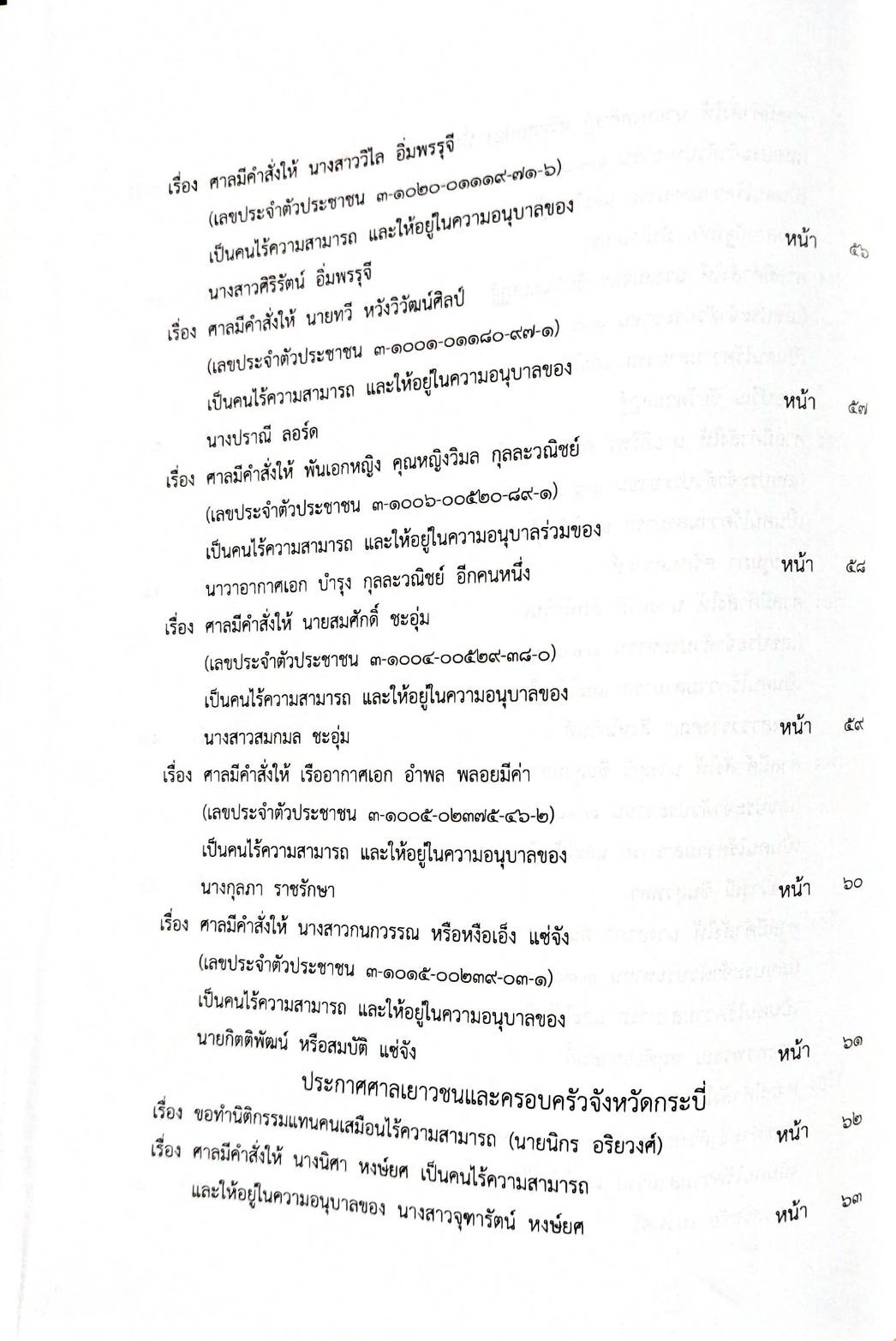 กฎหมายออกใหม่ 86/66 ประกาศกระทรวงมหาดไทย กรรมการฯ ประกาศศาลเยาวชนและครอบครัวกลาง สมาคม - มูลนิธิ...