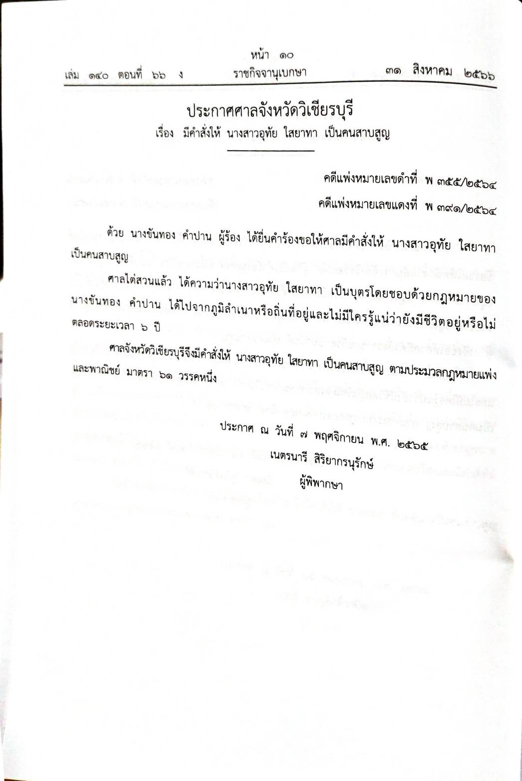 กฎหมายออกใหม่ 66/66 ประกาศกระทรวงกลาโหม ชมเชยฯ ประกาศศาลเยาวชนและครอบครัวจังหวัด.. สมาคม - มูลนิธิ