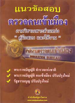 แนวข้อสอบตรวจคนเข้าเมือง คู่มือสอบและใช้งาน