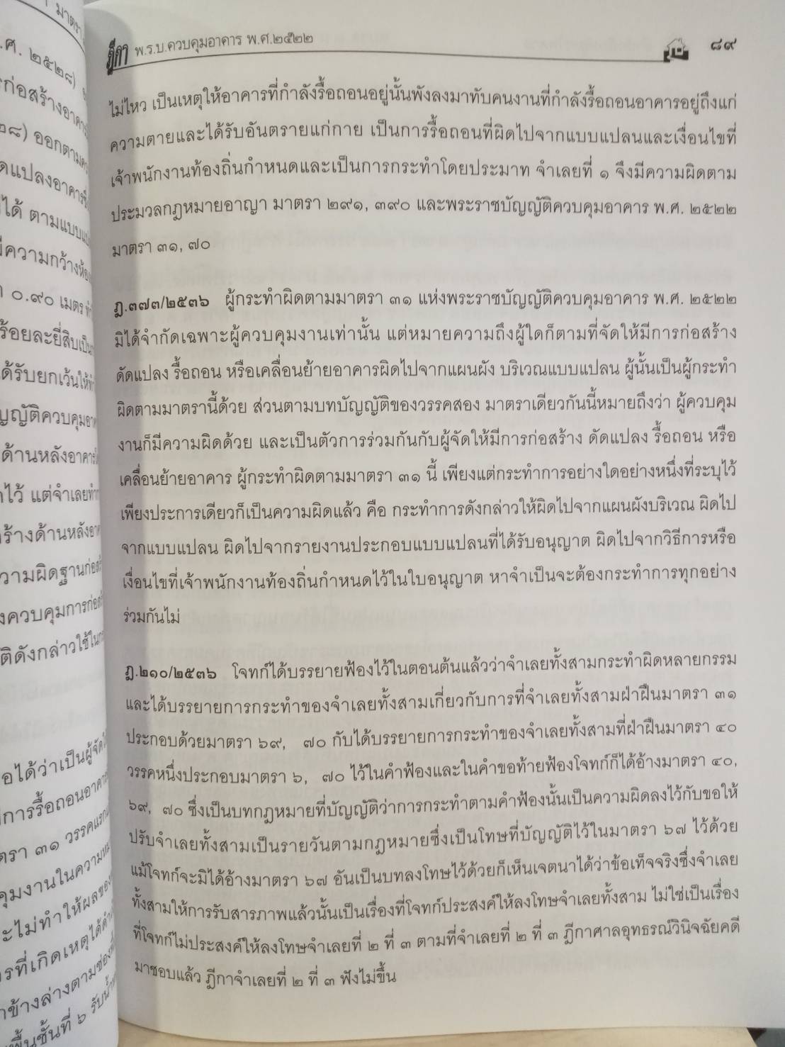 ฎีกาควบคุมอาคาร พ.ศ.๒๕๕๒ ถึงปัจจุบัน