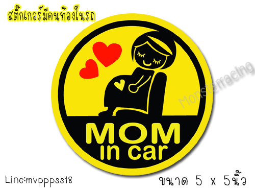 สติ๊กเกอร์ ในรถมีคนท้อง ในรถ สติ๊กเกอร์ MOM IN CAR / MAMA IN CAR / MUM IN CAR