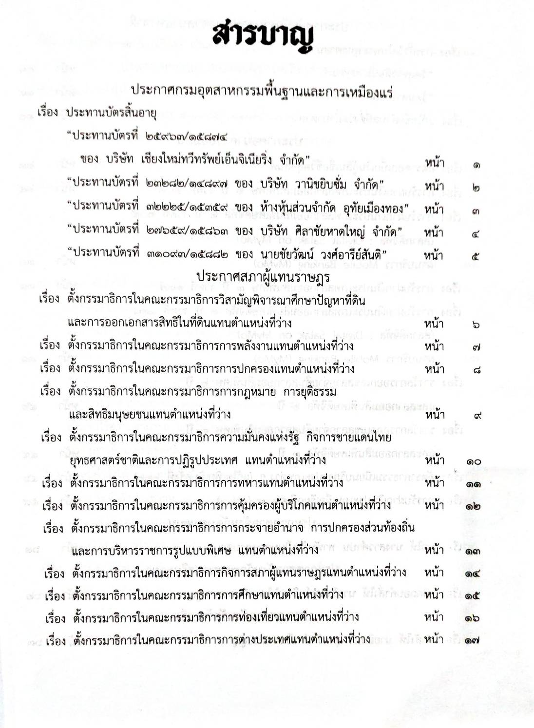 กฎหมายออกใหม่ 66/63 ประกาศอุตสาหกรรมฯ บัตรสิ้นอายุ ประกาศสภาฯ ตั้งกรรมาธิการฯ ประกาศศาลเยาวชนและครอบครัวกลาง... สมาคม - มูลนิธิ