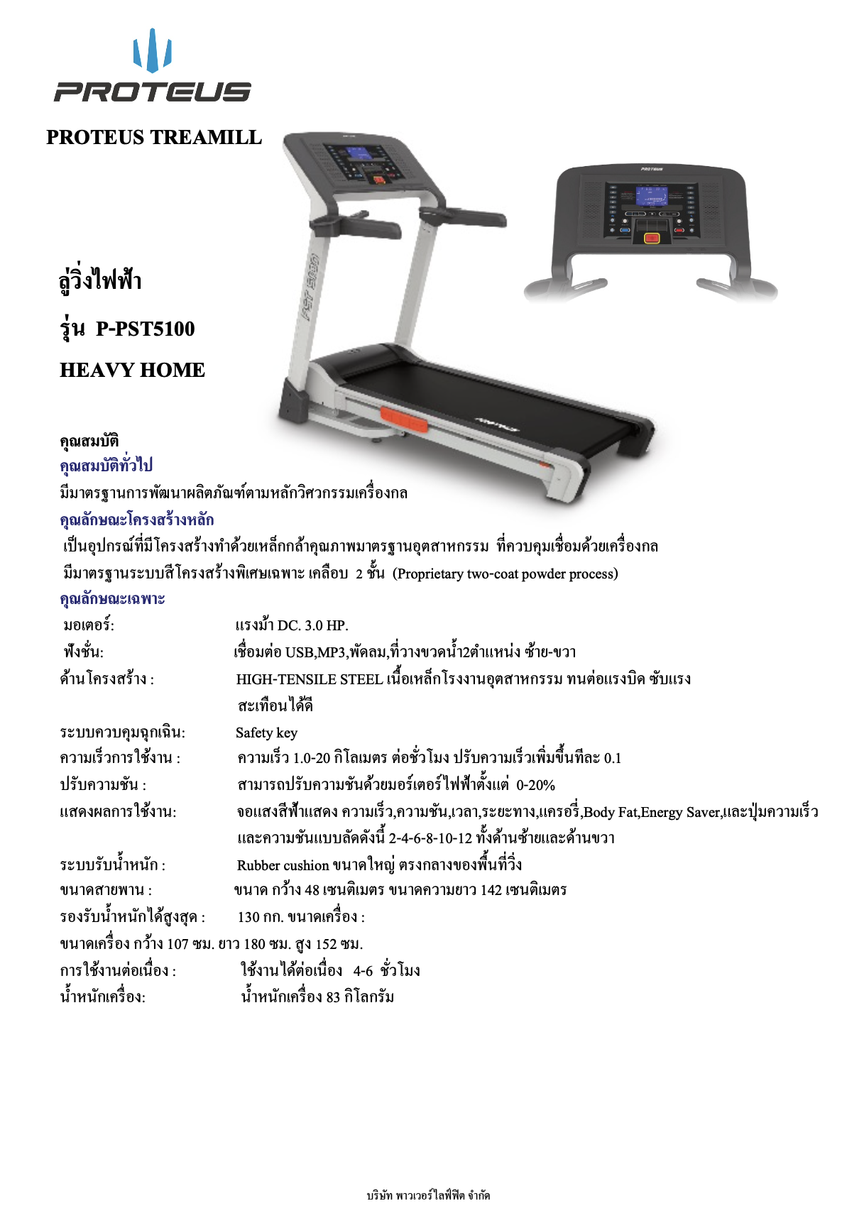 ลู่วิ่งไฟฟ้า PROTEUS PST5100