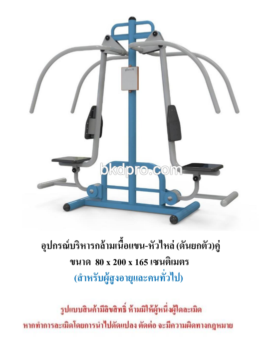 เครื่องออกกำลังกายกลางแจ้ง ชุดบริหารกล้ามเนื้อแขน-หัวไหล่ ดันยกตัวคู่ สำหรับผู้สูงอายุและบุคคลทั่วไป เครื่องออกกําลังกายกลางแจ้งเทศบาล, เครื่องออกกําลังกายสาธารณะ ,ราคาโรงงาน