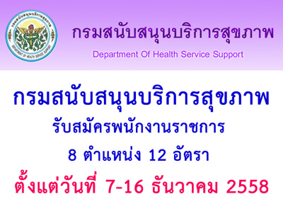 ชุดสอบกรมสนับสนุนบริการสุขภาพ พนักงานราชการ