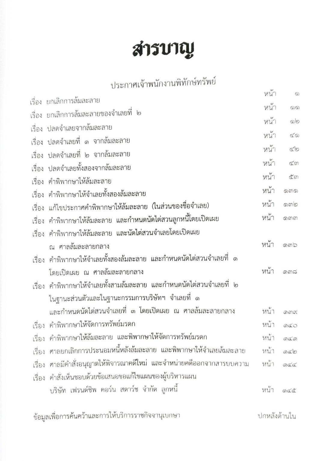 กฎหมายออกใหม่ ตอนที่ 17/65 18 ประกาศเจ้าพนักงานพิทักษ์ทรัพย์