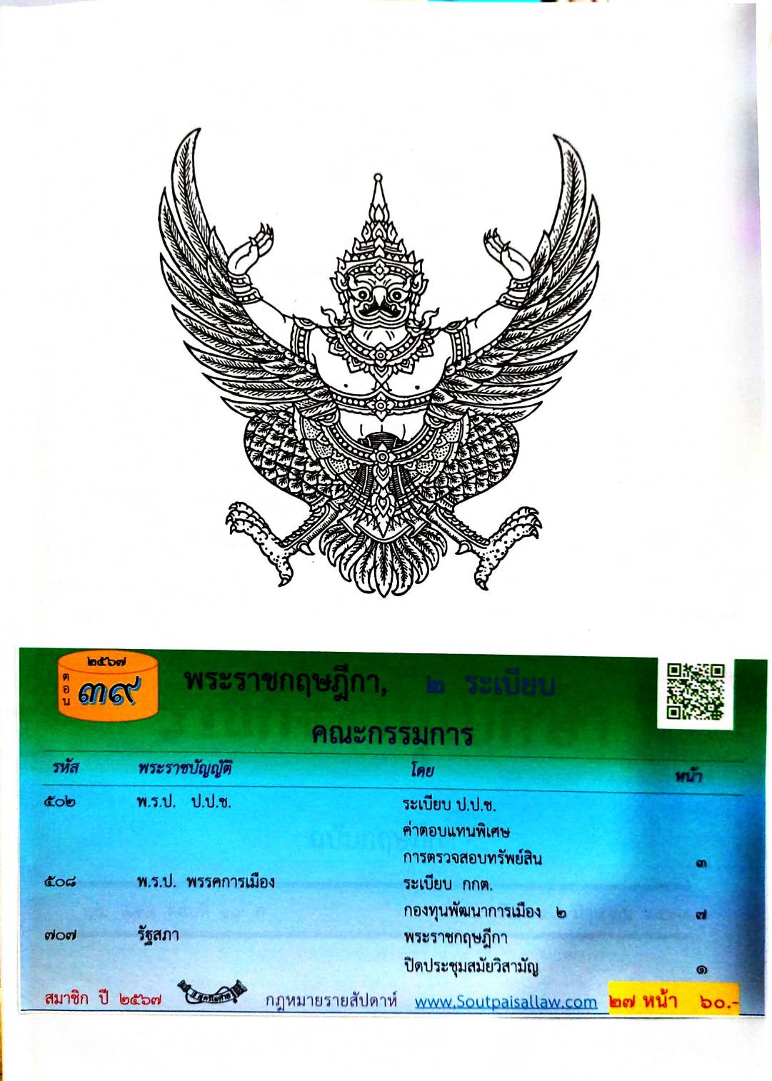 กฎหมายใหม่ปี 2567 ตอนที่ 39 พระราชกฤษฎีกา 2 ระเบียบ คณะกรรมการ