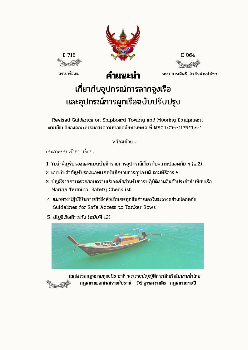 (e book) คำแนะนำ เกี่ยวกับอุปกรณ์การลากจูงเรือ และอุปกรณ์การผูกเรือฉบับปรับปรุง