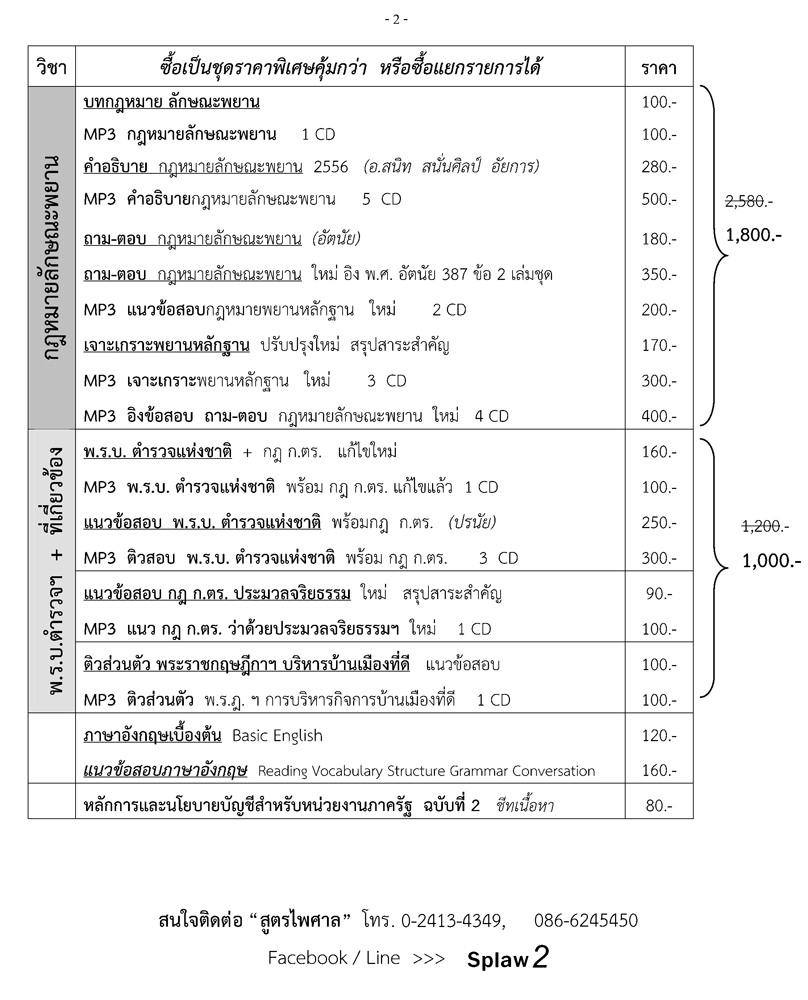 ชุดสอบบุคคลภายนอก ป.ตรี ตำรวจสัญญาบัตร