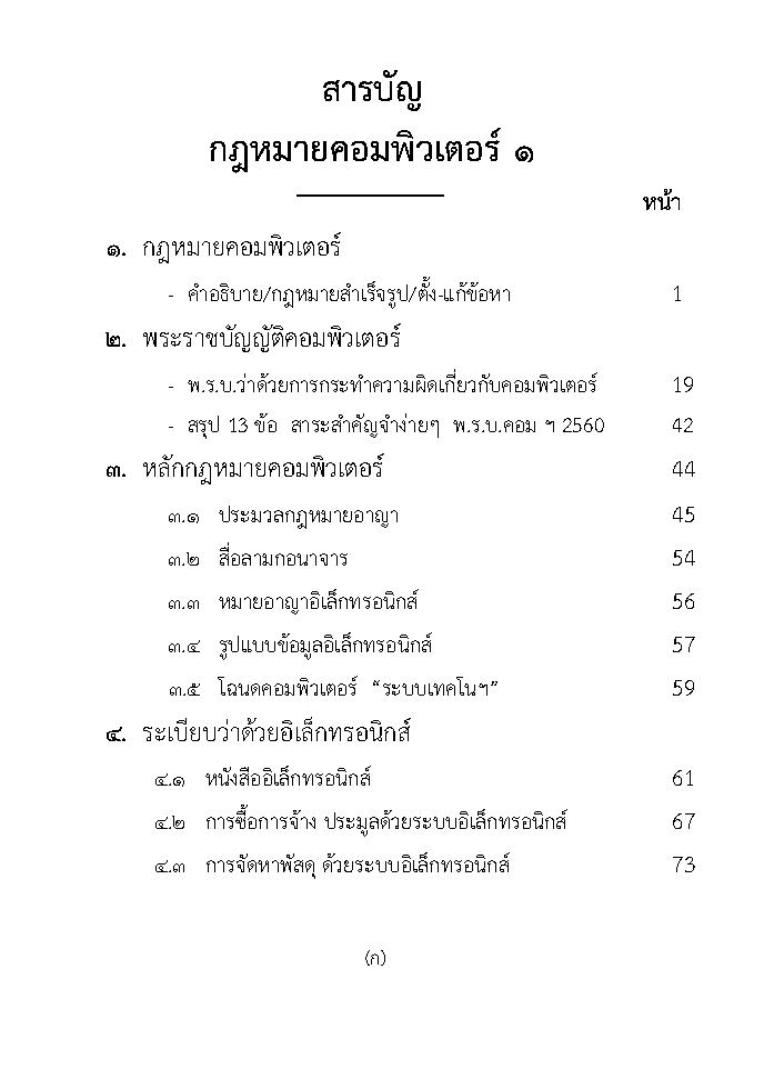 (e book) กฎหมายคอมพิวเตอร์ 1 (พิมพ์ครั้งที่ 3) ว่าด้วยการกระทำความผิดเกี่ยวกับคอมพิวเตอร์