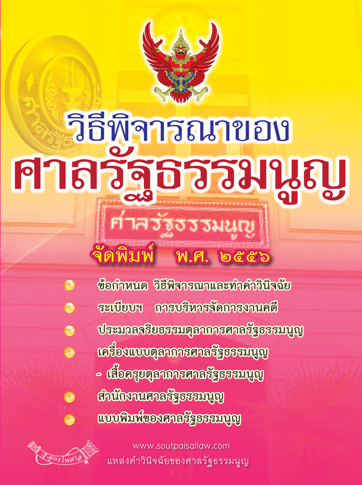 (e book) วิธีพิจารณาของศาลรัฐธรรมนูญ