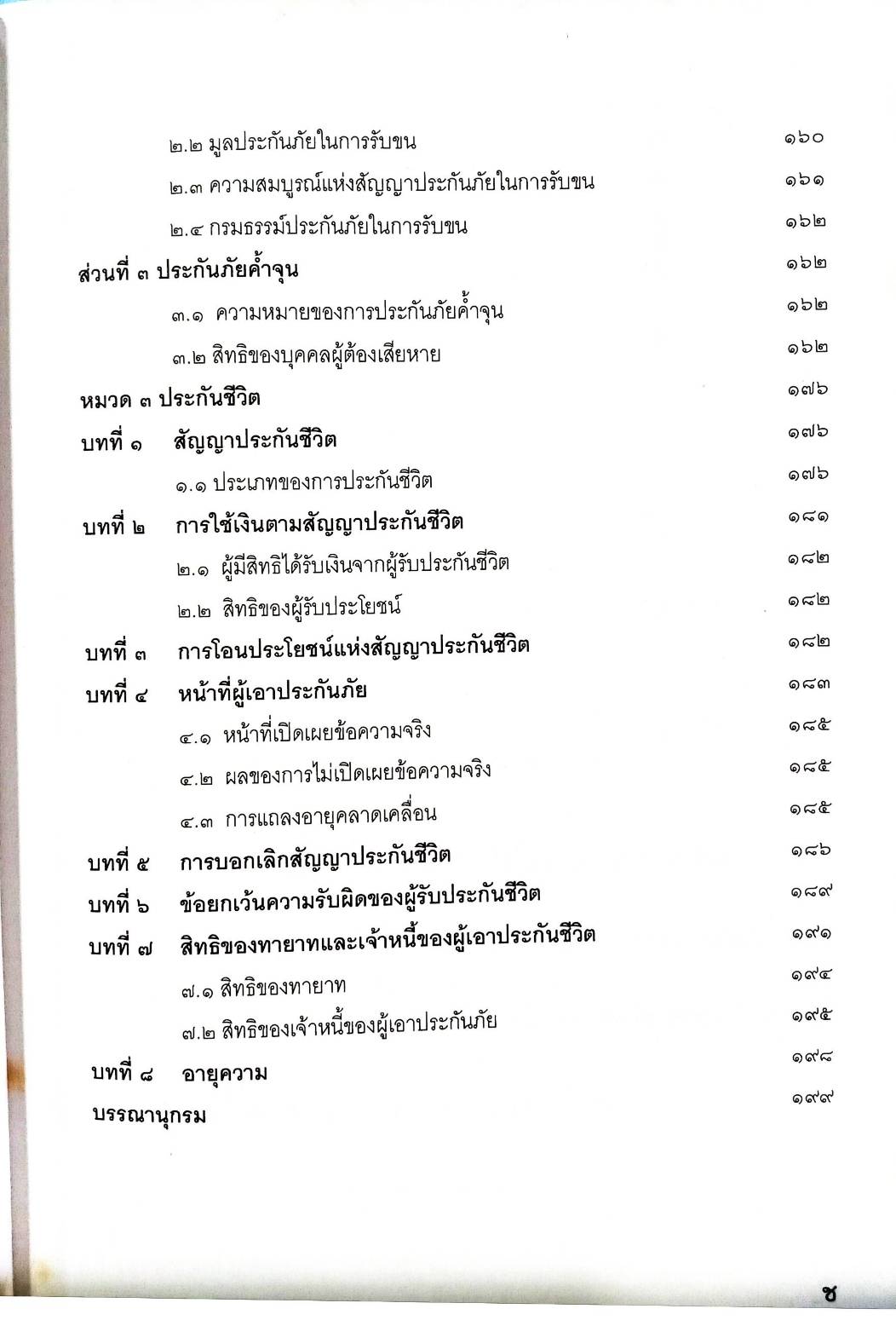 คำอธิบายประมวลกฎหมายแพ่งและพาณิชย์ ว่าด้วยประกันภัย (5G 02)