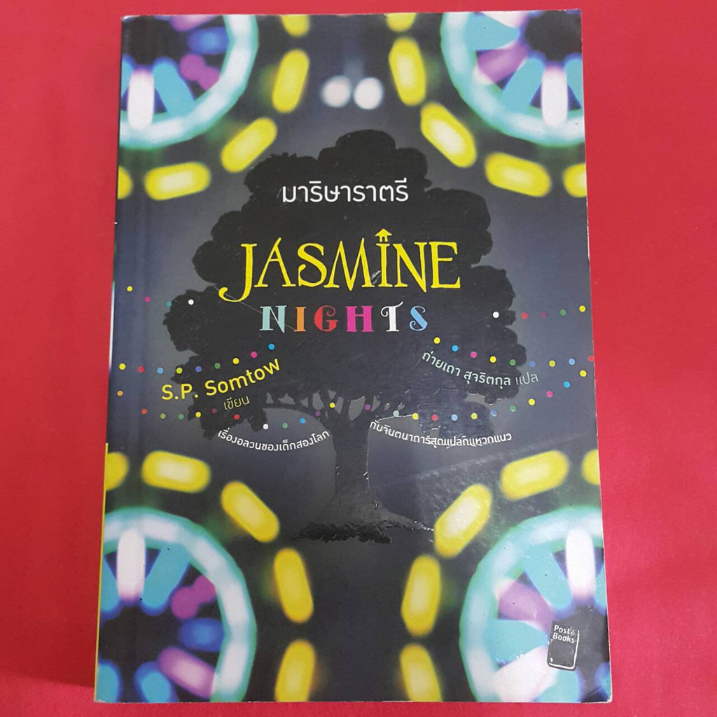 มาริษาราตรี JASMINE NIGHTS เขียนโดย S.P. Somtow แปลโดย ถ่ายเถา สุจริตกล