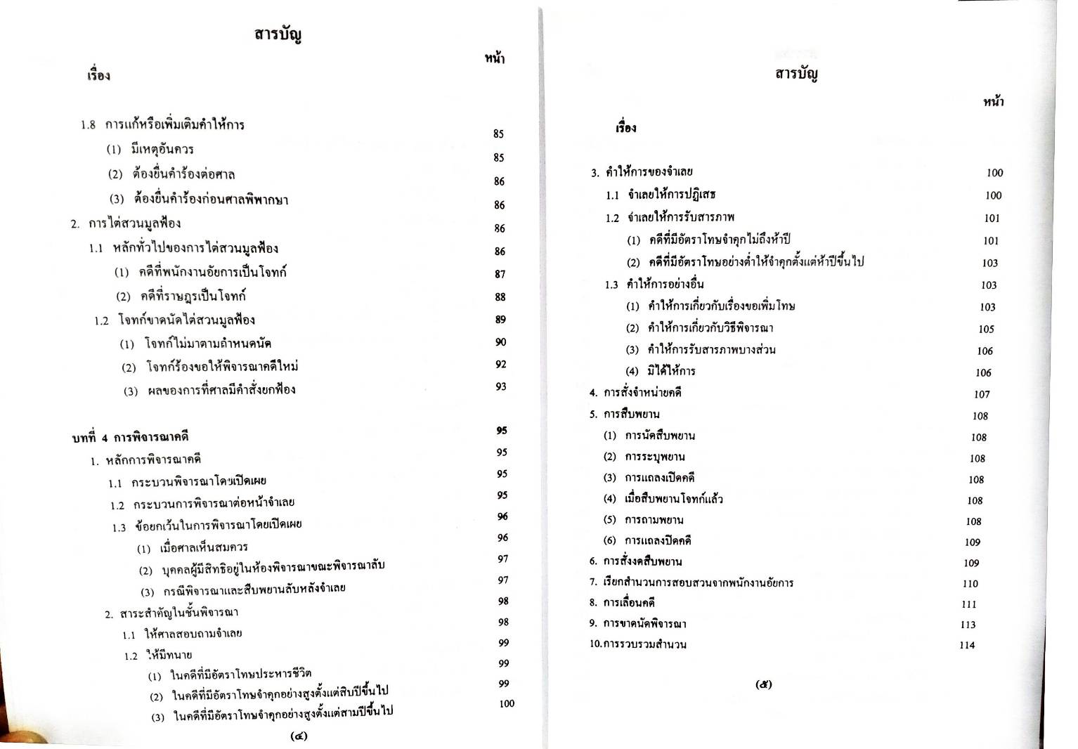 คำบรรยายประมวลกฎหมายวิธีพิจารณาความอาญา เชิงวิเคราะห์และเสนอแนะ เล่ม 2