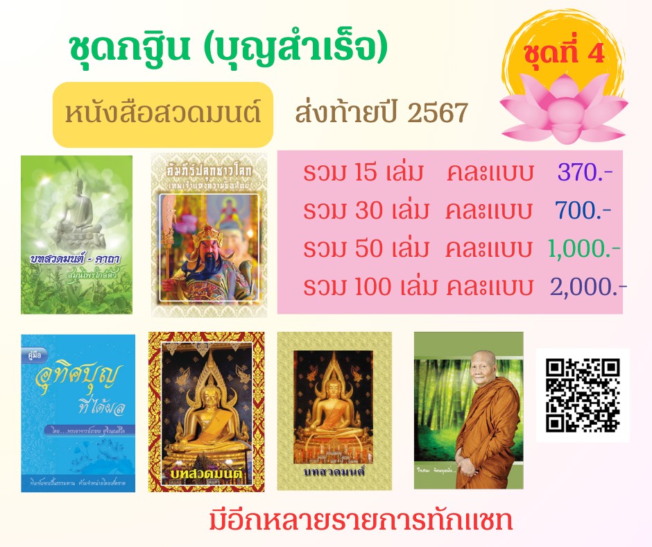 ชุดกฐิน (บุญสำเร็จ) ส่งท้ายปี 2567 ชุดที่ 4 (คละแบบ)