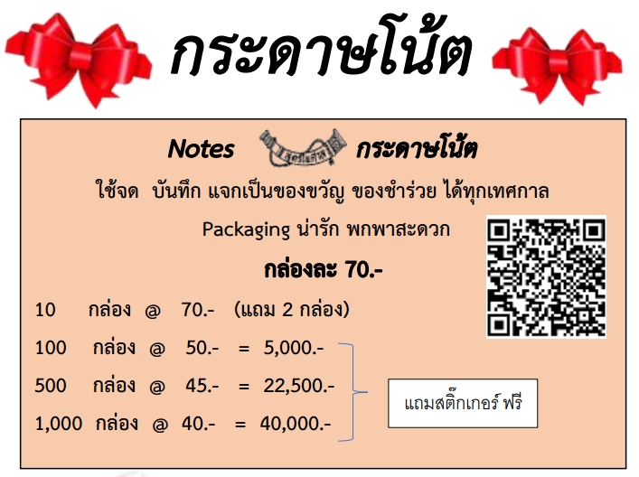 กระดาษโน๊ต Notes จดบันทึก แจกเป็นของขวัญ ของชำร่วย