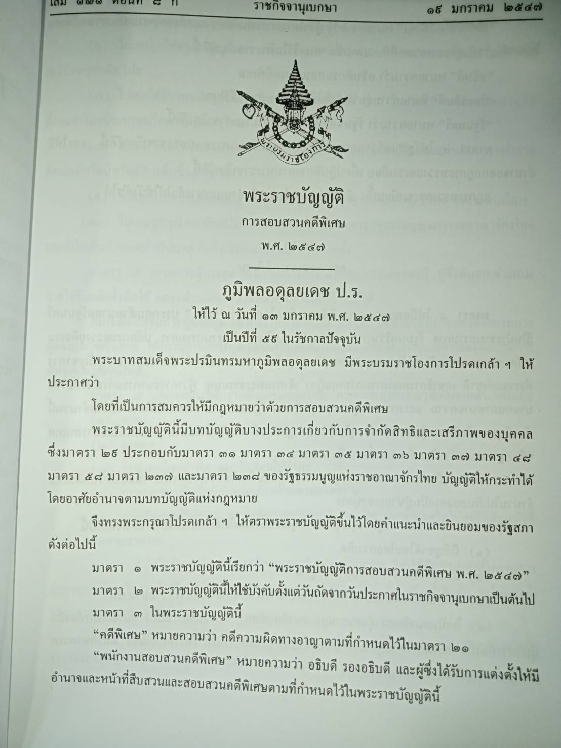 พระราชบัญญัติการสอบสวนคดีพิเศษ พ.ศ.2547 DSI