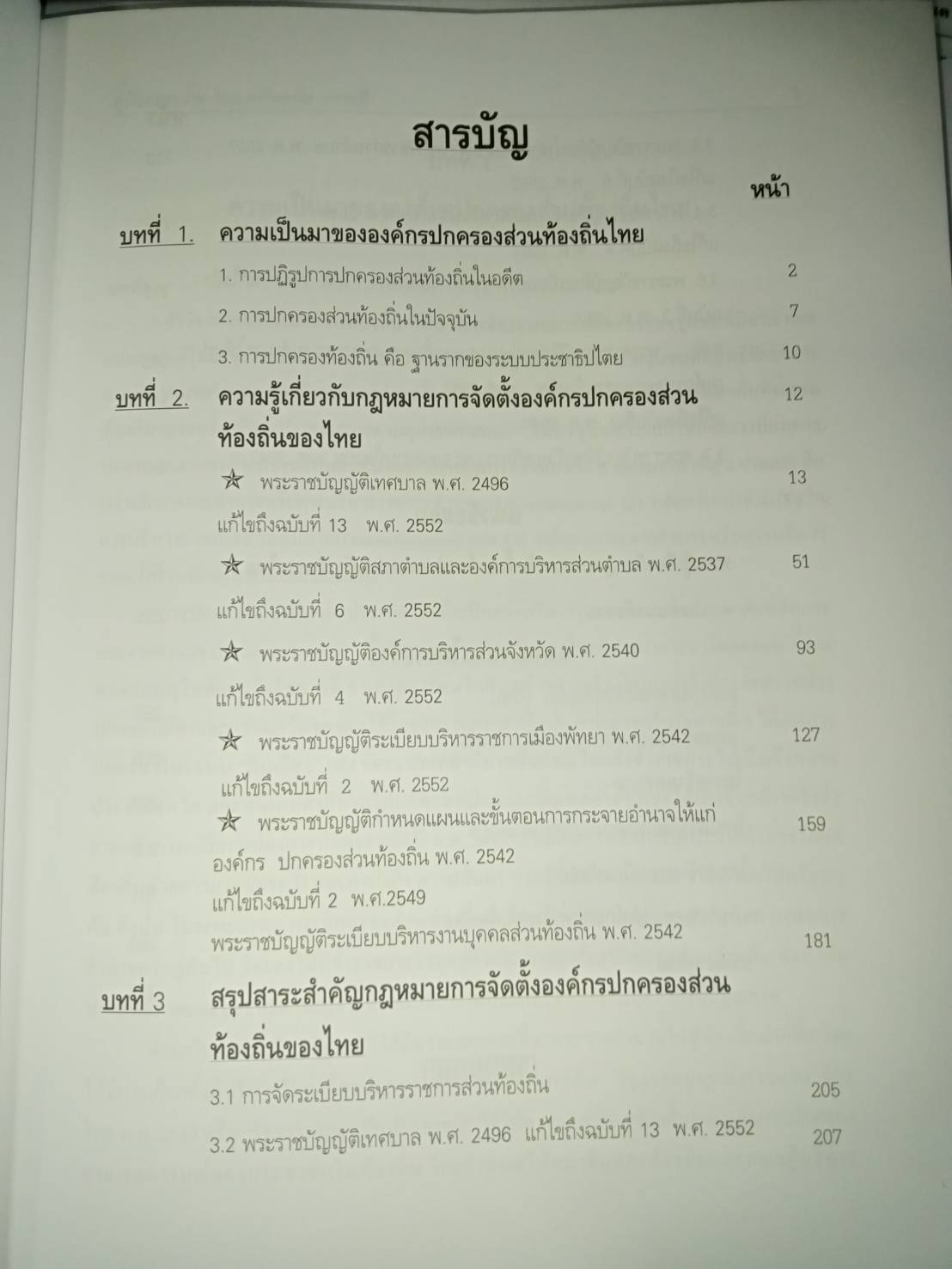 คู่มือกฎหมายองค์กรปกครองส่วนท้องถิ่น (พร้อม CD)