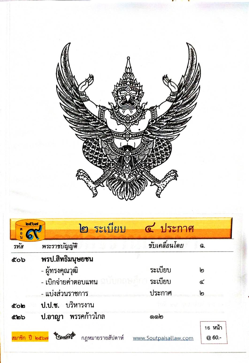 กฎหมายใหม่ปี 2567 ตอนที่ 9 2 ระเบียบ 4 ประกาศ