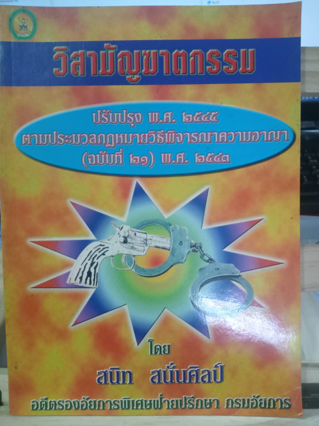 วิสามัญฆาตกรรม กับการชันสูตรพลิกศพ ปรับปรุงใหม่