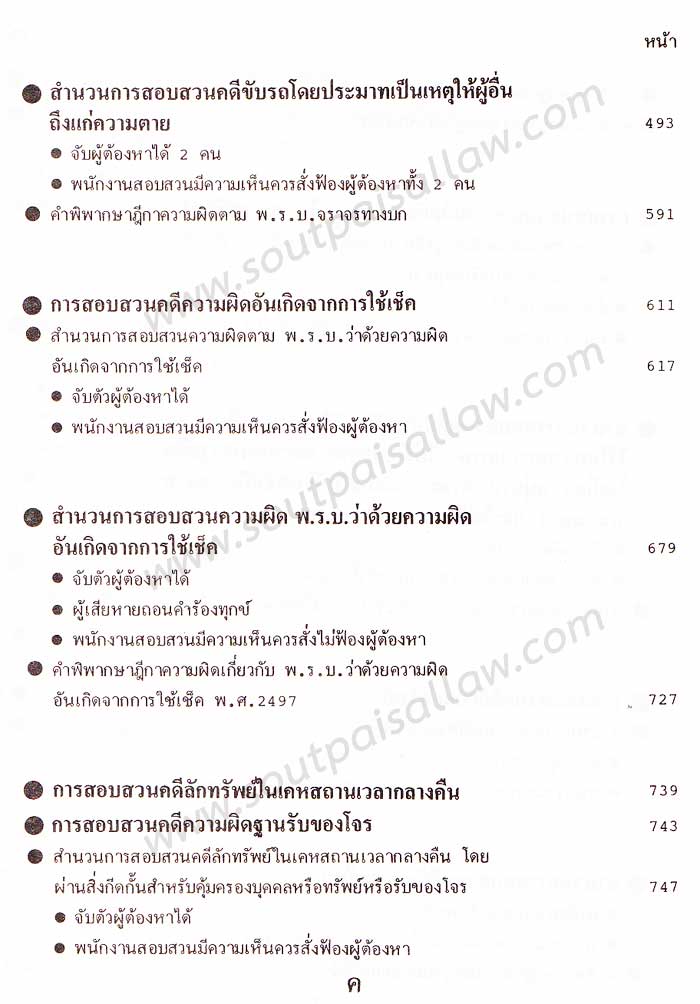 คำแนะนำการสอบสวนคดีอาญา และตัวอย่างวิธีทำสำนวนการสอบสวนคดีอาญา พร้อมคำพิพากษาศาลฎีกาแต่ละคดี เล่ม 2