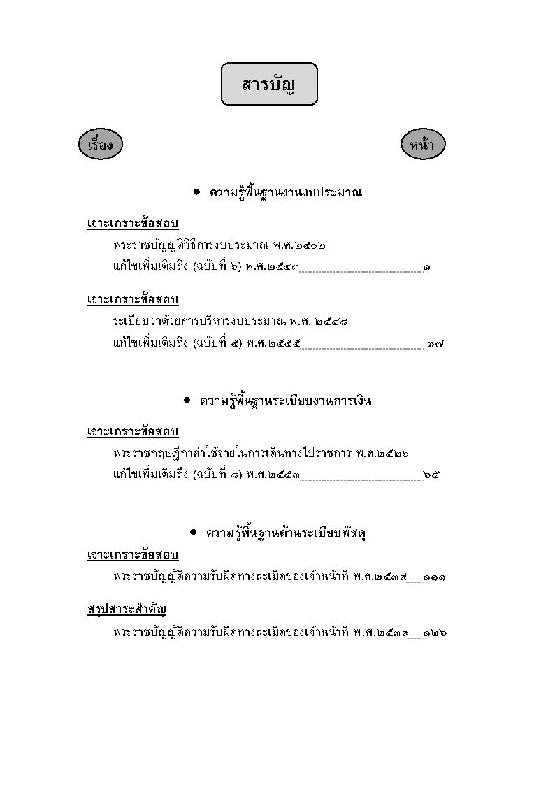 (e book) เจาะเกราะข้อสอบทักษะอำนวยการ (เฉพาะวิชา)