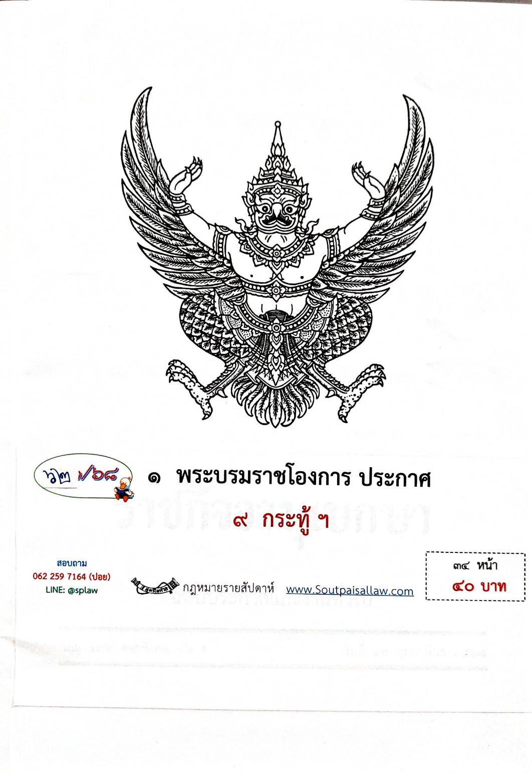กฎหมายกฎหมายออกใหม่ ตอน 62/68 1 พระบรมราชโองการ ประกาศ 9 กระทู้