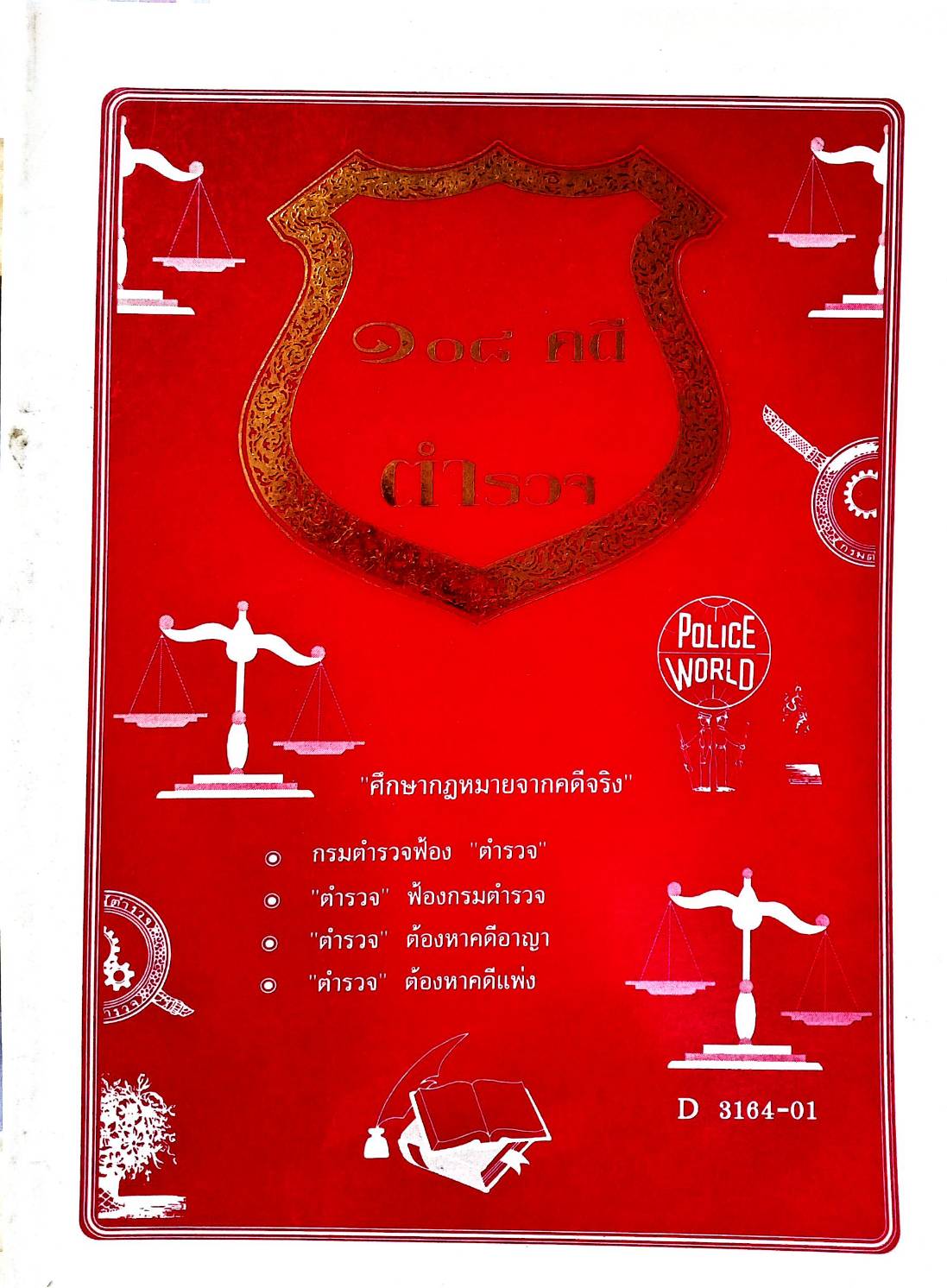 108 คดีตำรวจ ผิดวินัยตำรวจ ทำผิดเสียเอง ฯลฯ (หนังสือเก่า มือ1)