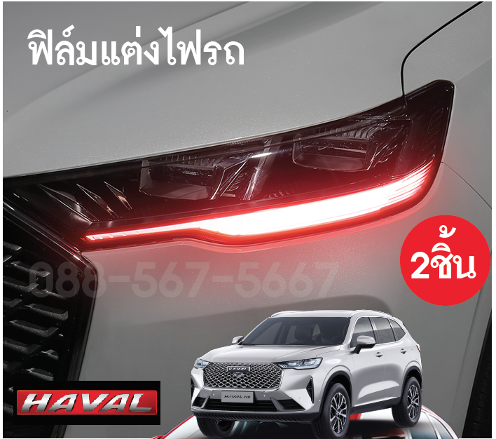 ฟิล์มไฟฟน้า Haval H6 SUV เพิ่มความคมให้กับไฟหน้ารถ