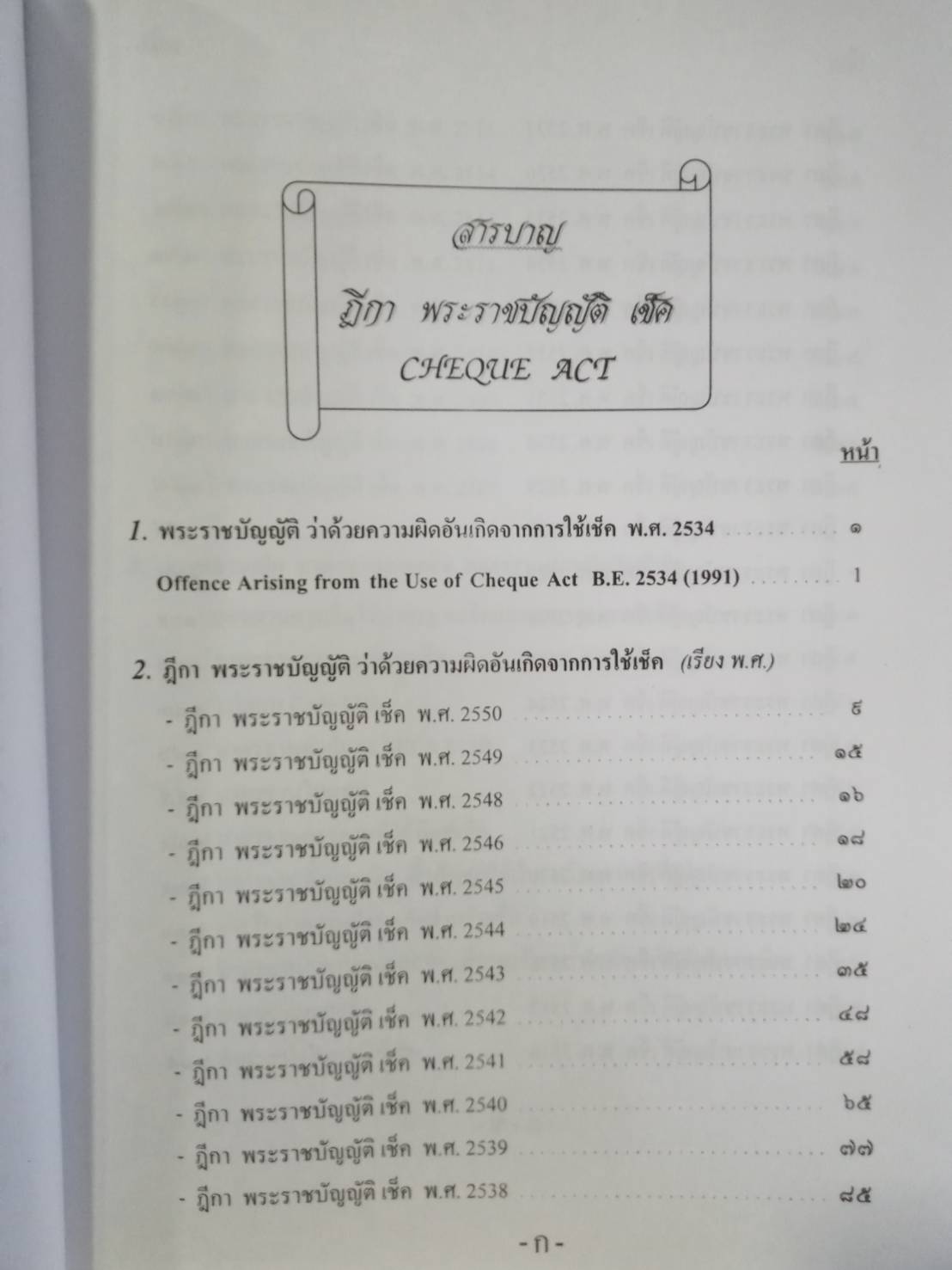 ฎีกาพระราชบัญญัติเช็ค พร้อมแปล พรบ. ไทย-อังกฤษ