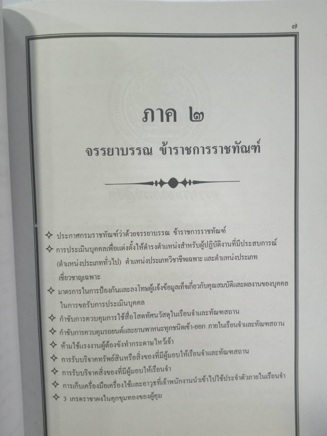 พระราชบัญญัติวินัยข้าราชการกรมราชทัณฑ์ ปรับปรุงใหม่