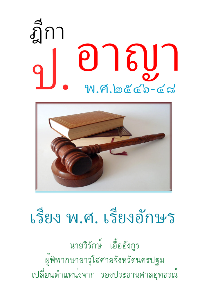 (e book) ฎีกา ป.อาญา พ.ศ.2546-48