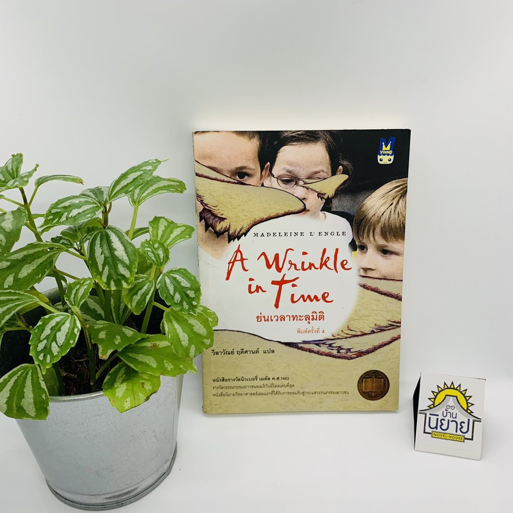 ย่นเวลาทะลุมิติ จากเรื่อง A Wrinkle in Time ของ Madeleine L' Engle แปลโดย วิลาวัณย์ ฤดีศานต์ (หนังสือรางวัลนิวเบอรี่)