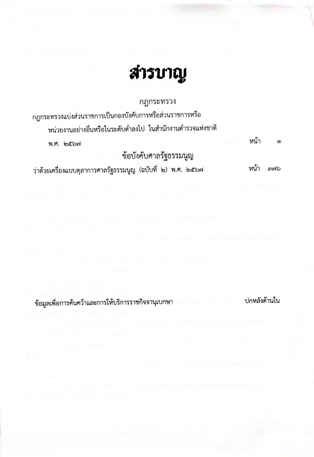 กฎหมายใหม่ปี 2567 ตอนที่ 15 กฎกระทรวง ข้อบังคับ