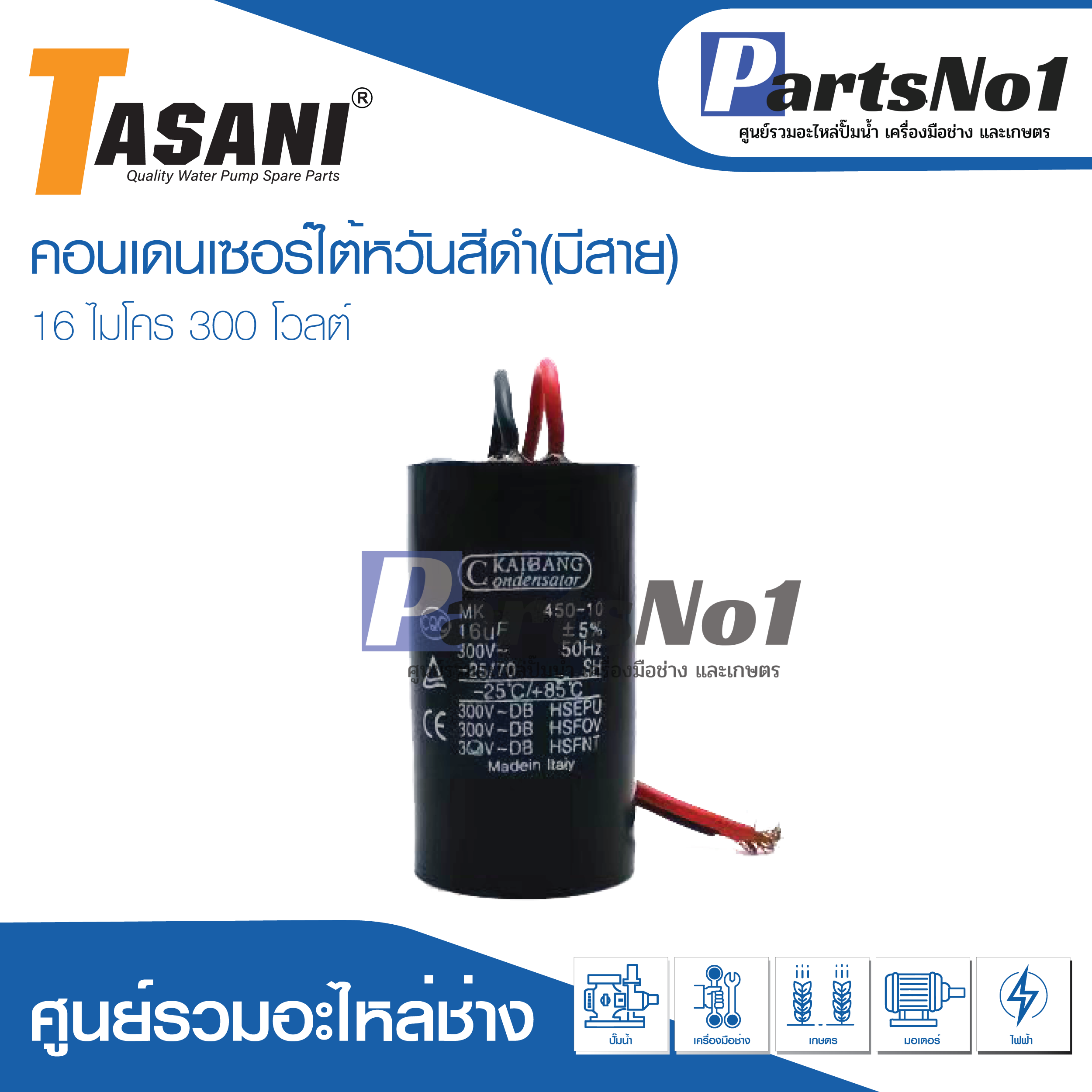 แคปใต้หวัน (แคปรัน) 16 ไมโคร 300 โวลต์ (แบบมีสาย)