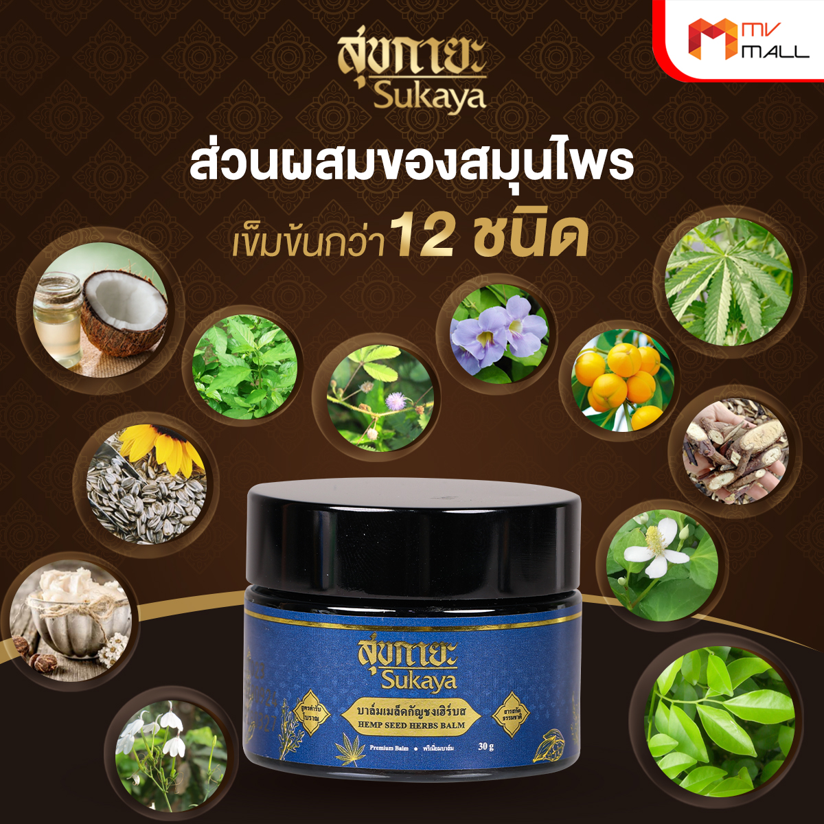 Sukaya สุขกายะ บาล์มเมล็ดกัญชง สูตรตำรับโบราณ สารสกัดธรรมชาติ 100% 4 กระปุก