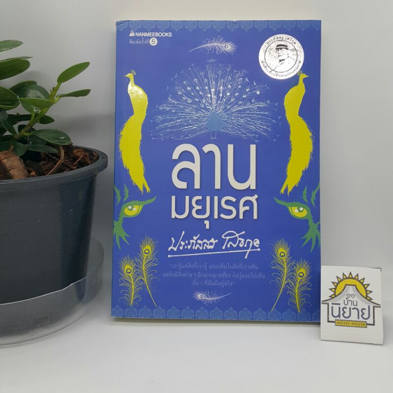 ลานมยุเรศ เขียนโดย ประภัสสร เสวิกุล (ราคาปก 245.-)