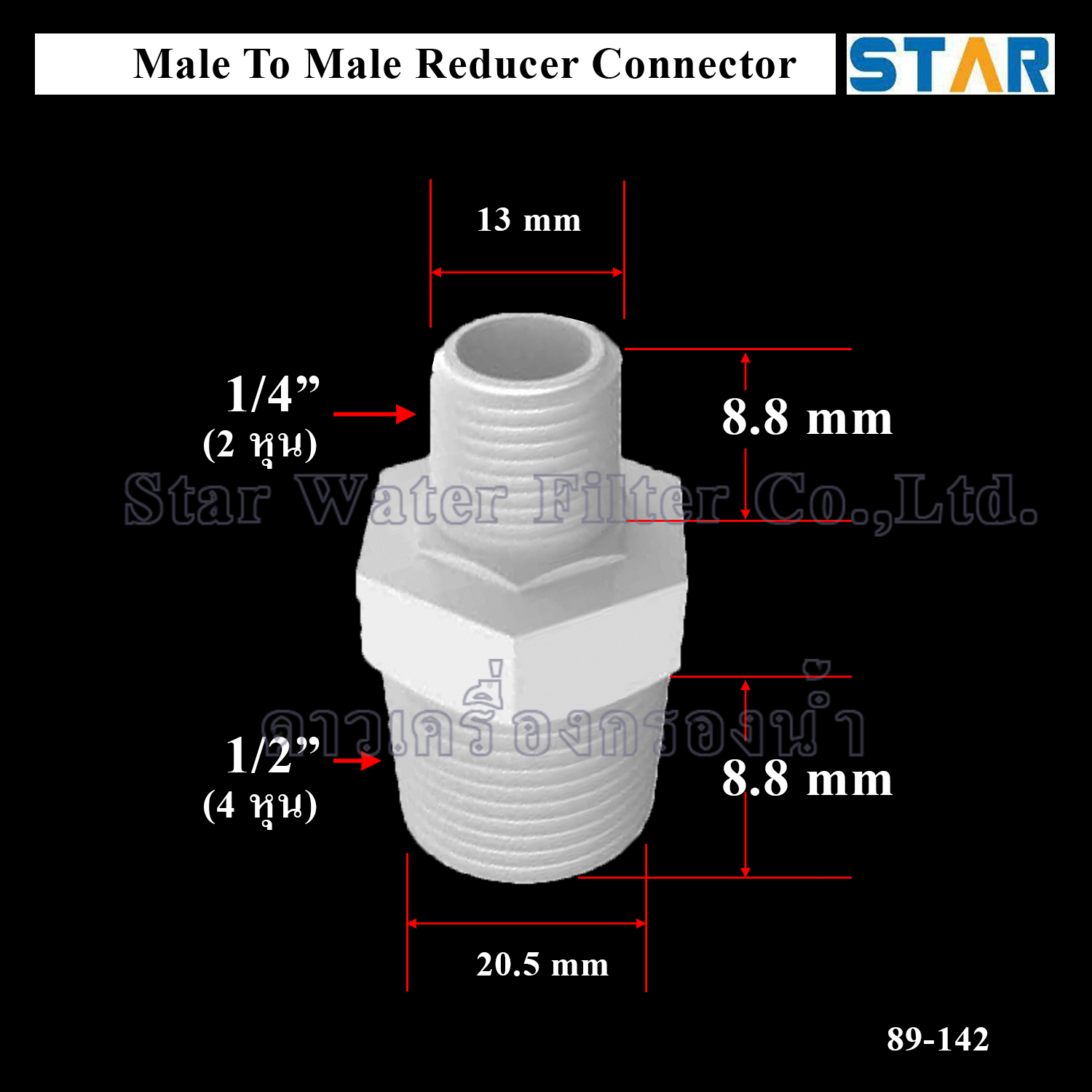ข้อต่อตรงลด เกลียวนอก M 1/2" x เกลียวนอก M 1/4" (4 หุน > 2 หุน)