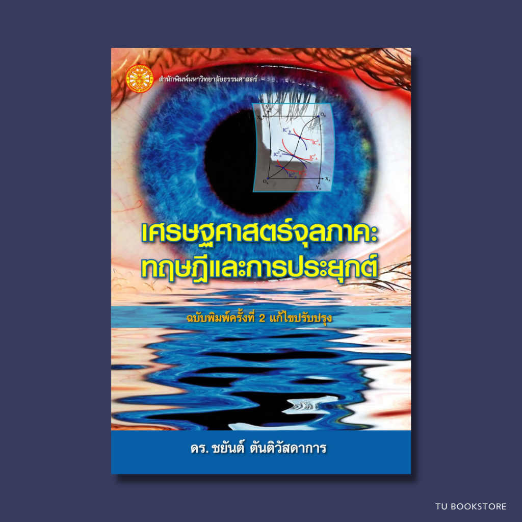 หนังสือเศรษฐศาสตร์จุลภาค ทฤษฎีและการประยุกต์ พิมพ์ครั้งที่ 2 (แก้ไขปรับปรุง) ISBN: 9786163140371