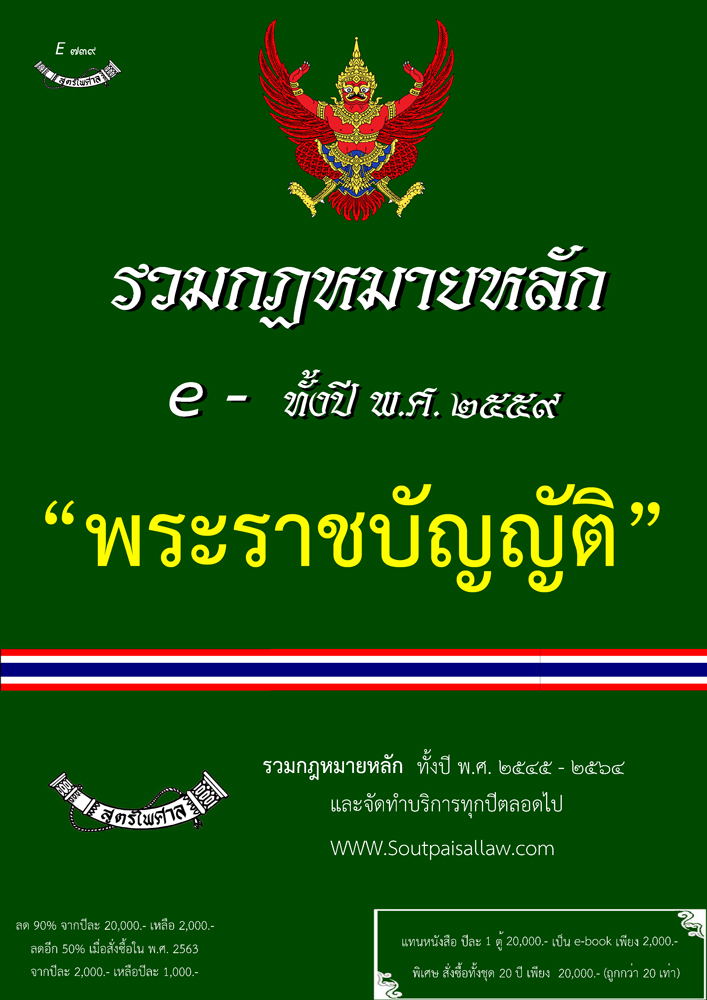 (e book) รวมกฎหมายหลัก ปี พ.ศ.2559 พระราชบัญญัติ