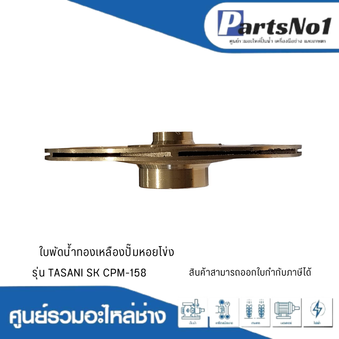 ใบพัดน้ำทองเหลืองปั๊มหอยโข่ง รุ่น TASANI SK CPM-158