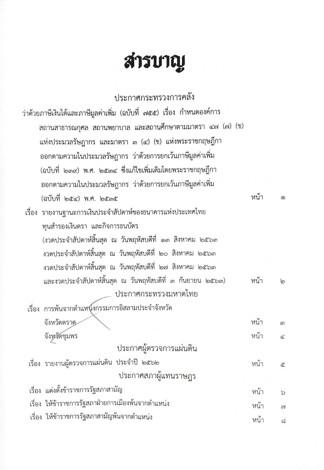 กฎหมายออกใหม่ ตอนที่ 97/63 ประกาศกระทรวงการคลัง ประกาศศาลเยาวชนและครอบครัว สมาคม-มูลนิธิ
