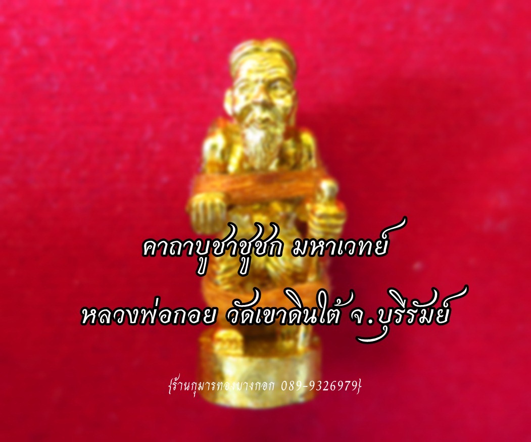 คาถาบูชา ชูชก มหาเวทย์ หลวงพ่อกอย
