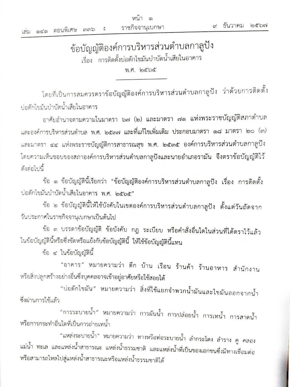 กฎหมายใหม่ปี 2567 ตอนที่ 336/67 25 ข้อบัญญัติองค์การบริหารส่วนตำบล พ.ศ. 2567