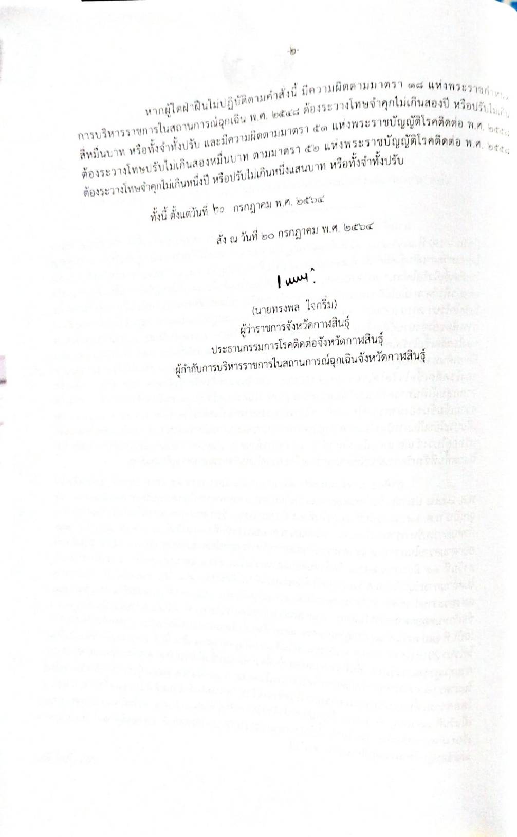 กฎหมายออกใหม่ ตอนที่ 217/64 เล่มที่ 2 ประกาศกระทรวงมหาดไทย เรื่อง ประกาศและคำสั่งของจังหวัดที่ออกโดยผู้ว่าราชการจังหวัด และผู้ว่าราชการกรุงเทพมหานคร ตามพระราชบัญญัติโรคติดต่อ พ.ศ. 2558 ฉ.39