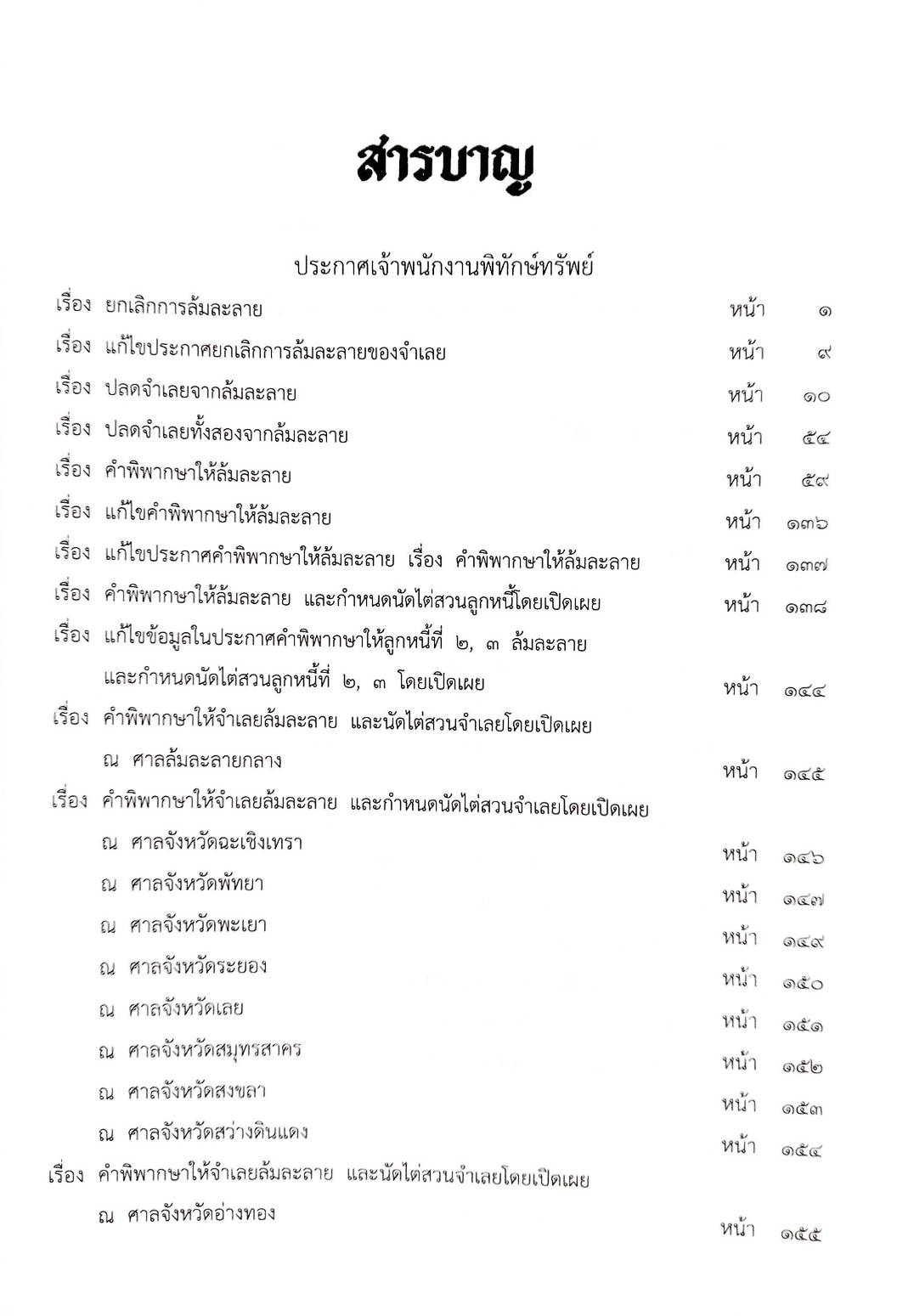 กฎหมายออกใหม่ ตอนที่ 51/63 34 ประกาศเจ้าพนักงานพิทักษ์ทรัพย์