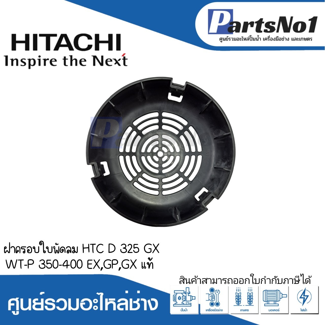 ฝาครอบใบพัดลม HTC D 325 GX,WT-P 350-400 EX,GP,GX แท้